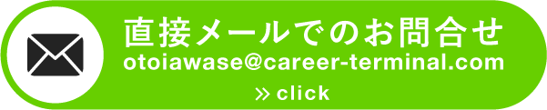 otoiawase@career-terminal.com