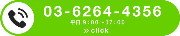 0362644356　平日9:00〜17:00