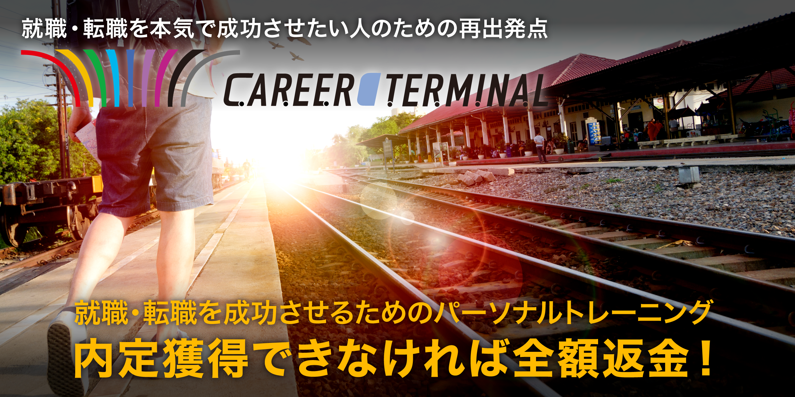 就職・転職を成功させるためのパーソナルトレーニング　内定獲得できなければ全額返金！