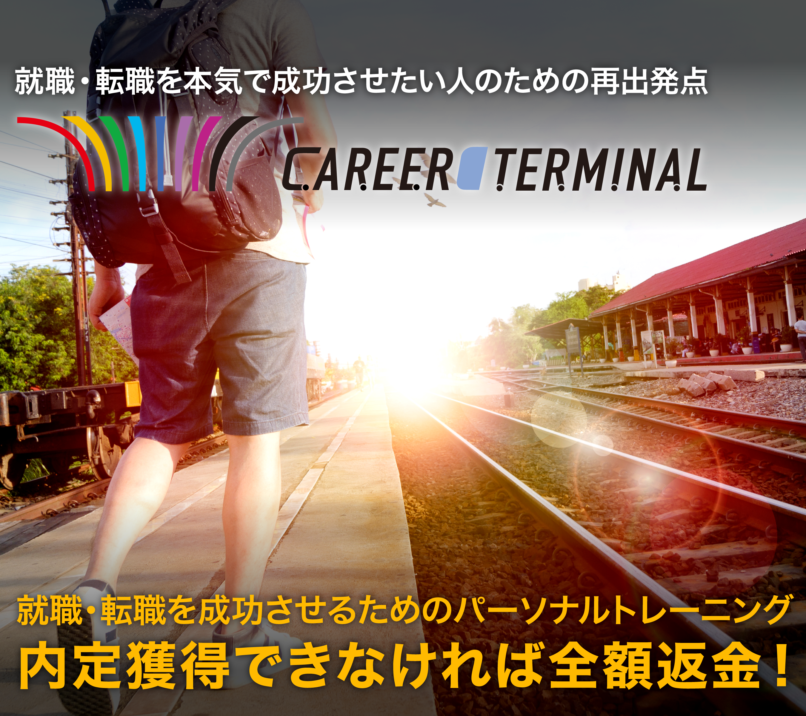 就職・転職を成功させるためのパーソナルトレーニング　内定獲得できなければ全額返金！