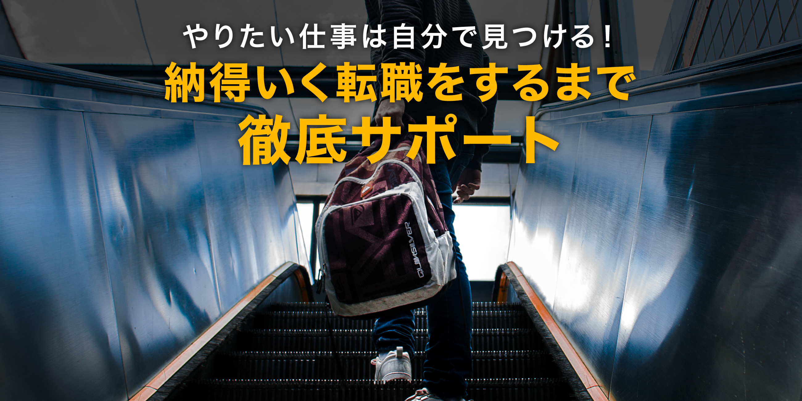 やりたい仕事は自分で見つける！納得いく転職をするまで徹底サポート