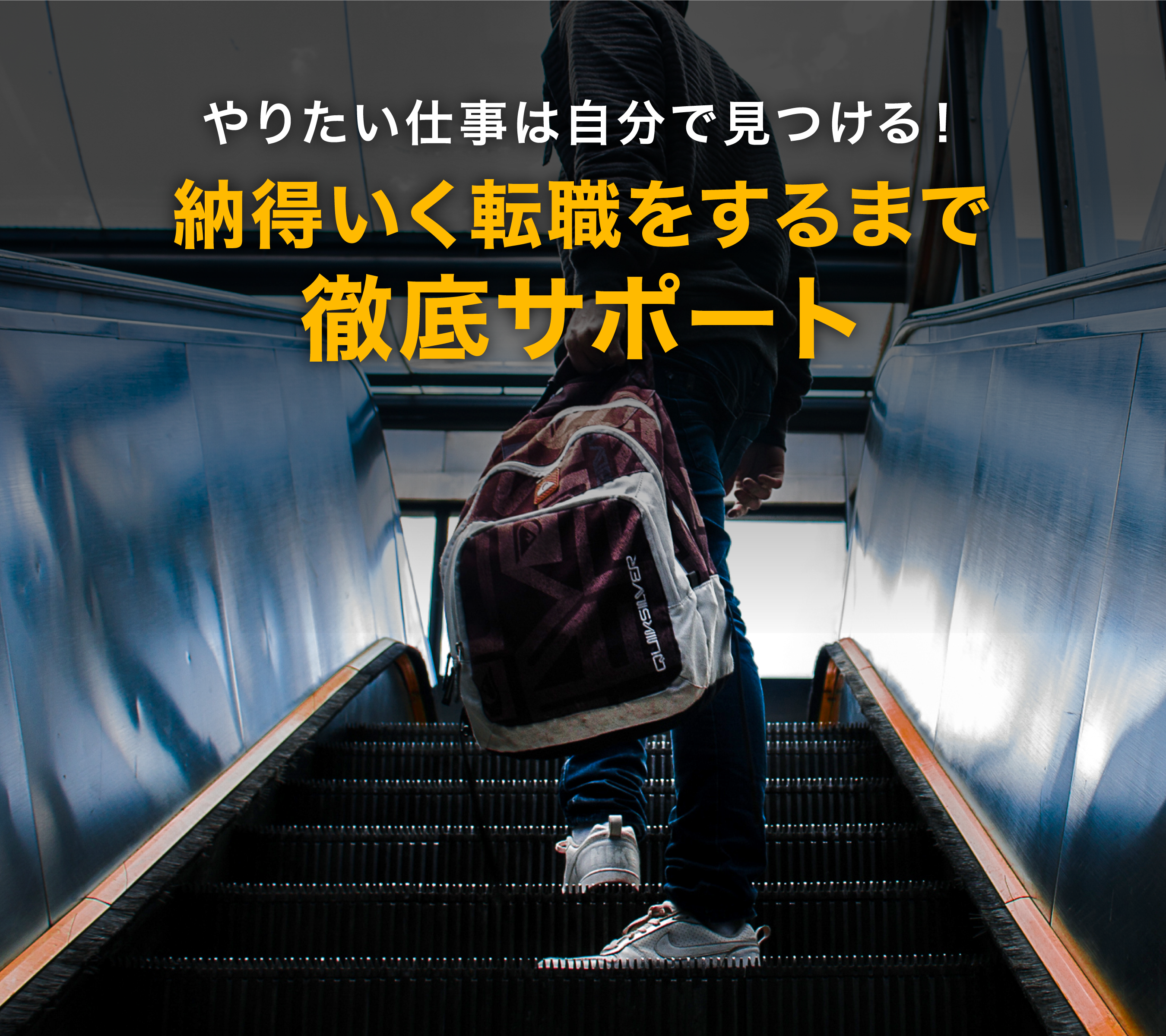 やりたい仕事は自分で見つける！納得いく転職をするまで徹底サポート