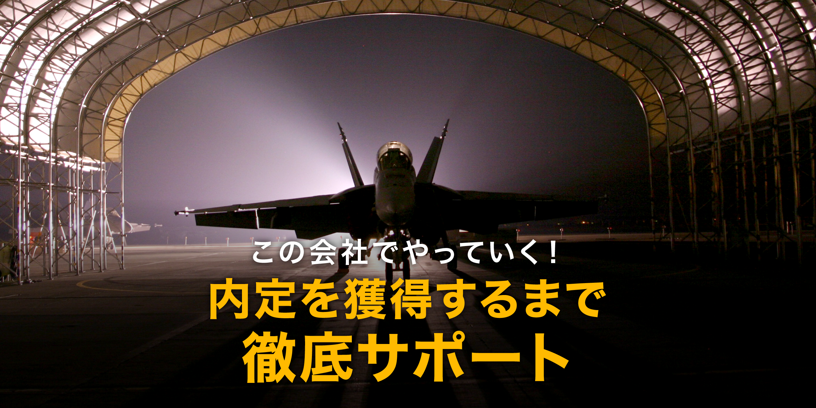 この会社でやっていく！内定を獲得するまで徹底サポート