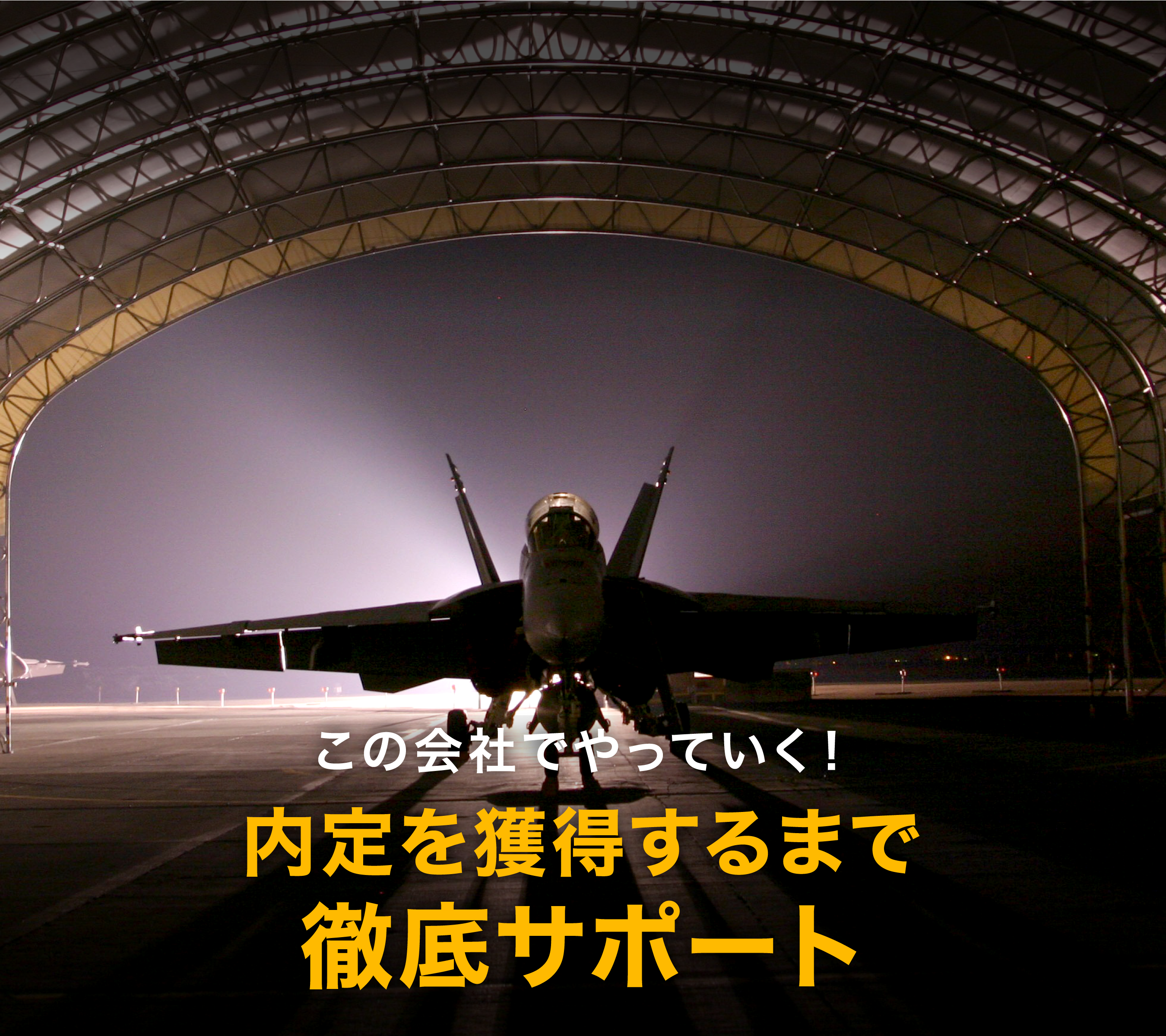 この会社でやっていく！内定を獲得するまで徹底サポート