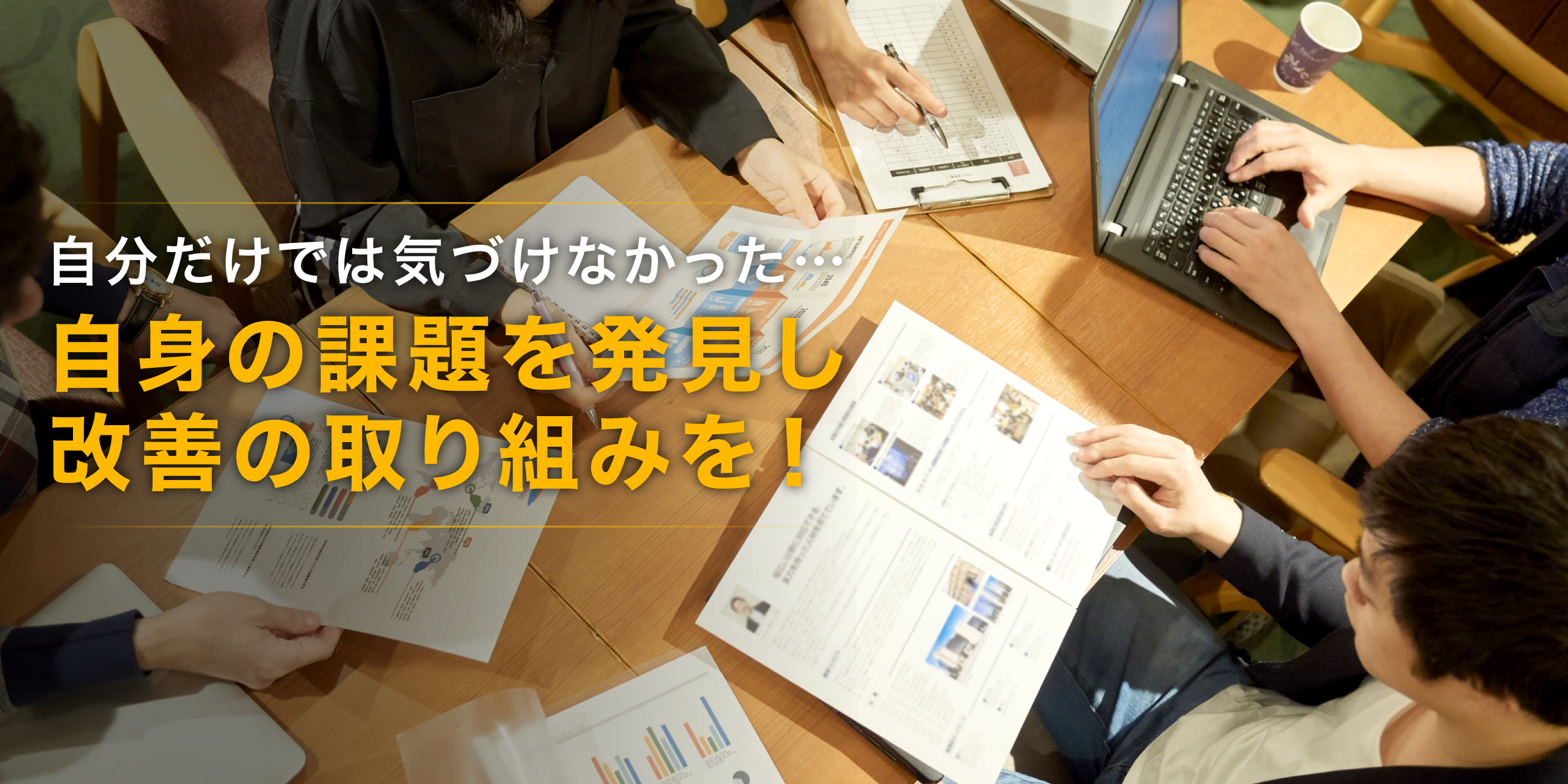 自分だけでは気づけなかった…自身の課題を発見し改善の取り組みを！