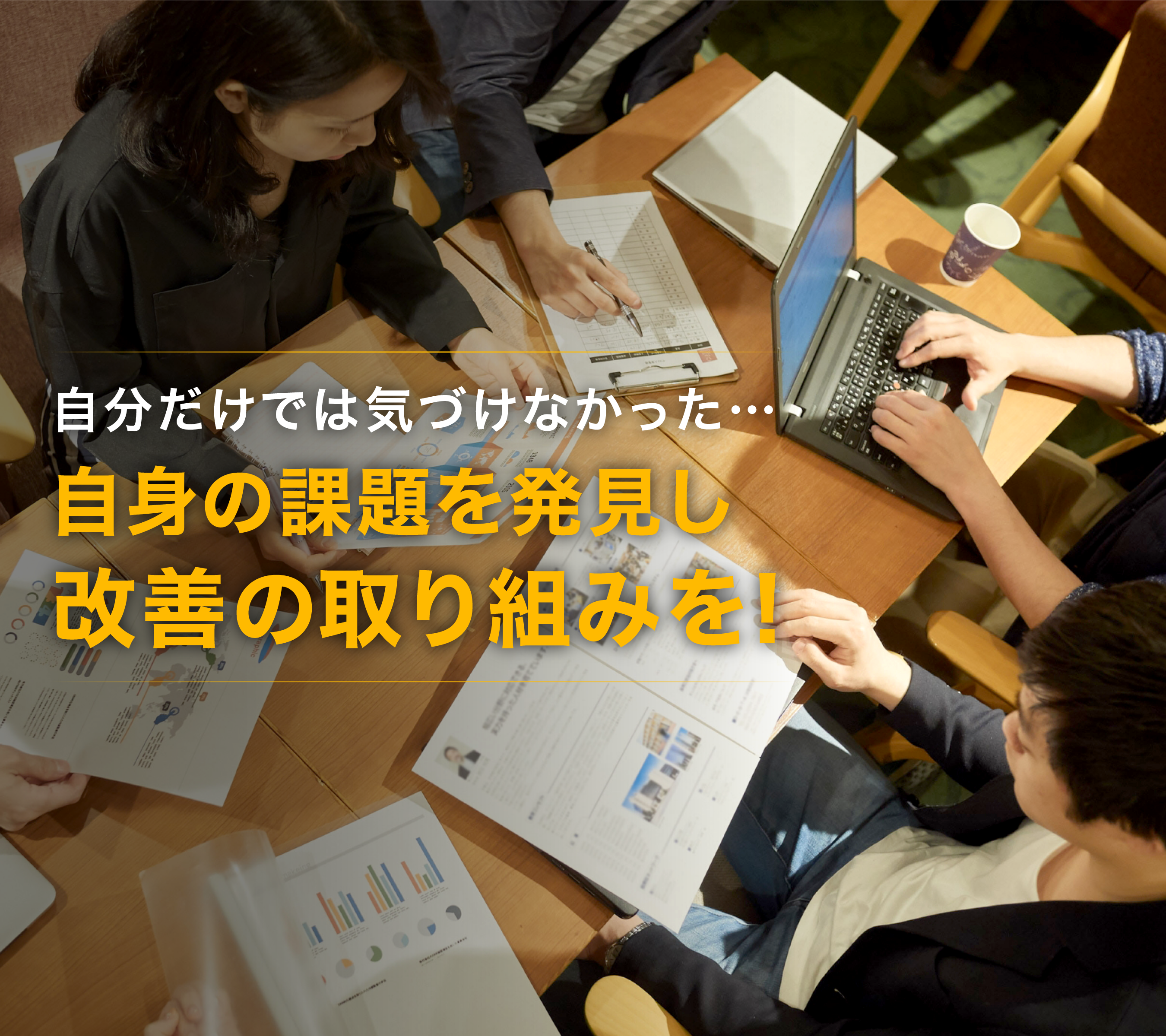 自分だけでは気づけなかった…自身の課題を発見し改善の取り組みを！